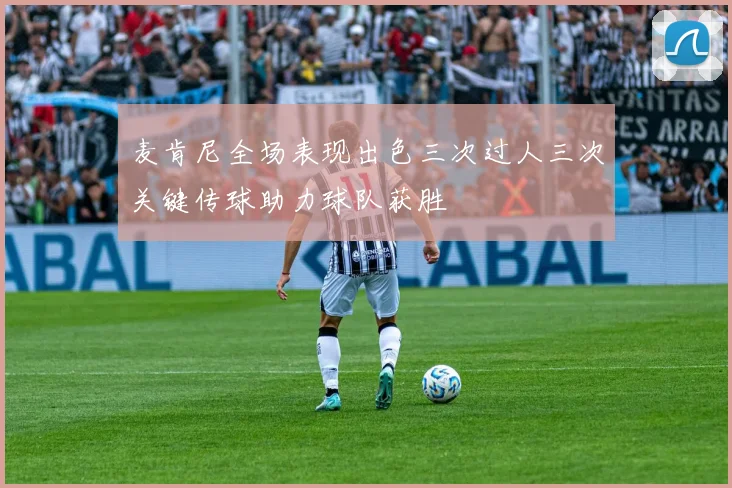 麦肯尼全场表现出色三次过人三次关键传球助力球队获胜