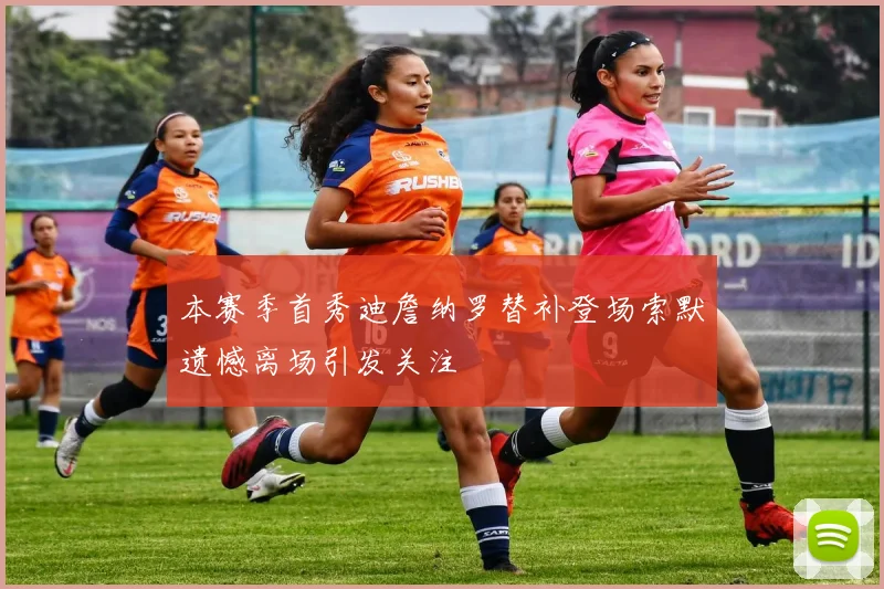 本赛季首秀迪詹纳罗替补登场索默遗憾离场引发关注