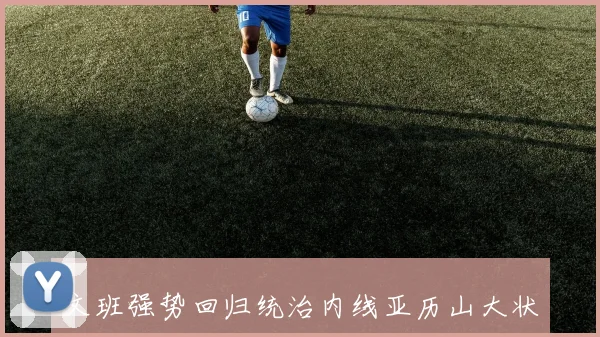 文班强势回归统治内线亚历山大状态低迷原因难寻