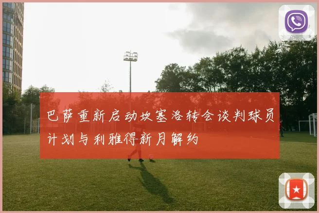 巴萨重新启动坎塞洛转会谈判球员计划与利雅得新月解约