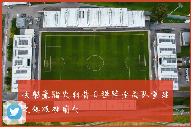 快船豪赌失利昔日强阵全离队重建之路艰难前行