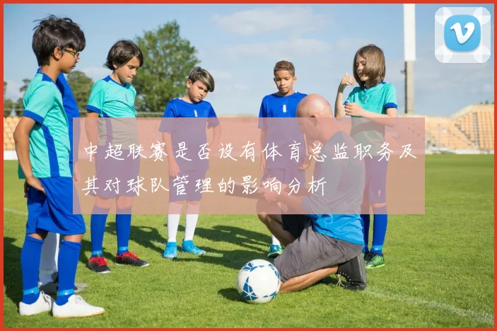 中超联赛是否设有体育总监职务及其对球队管理的影响分析