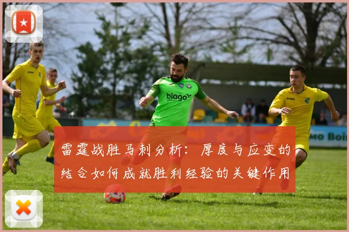 雷霆战胜马刺分析：厚度与应变的结合如何成就胜利经验的关键作用