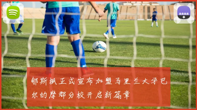 郇斯枫正式宣布加盟马里兰大学巴尔的摩郡分校开启新篇章