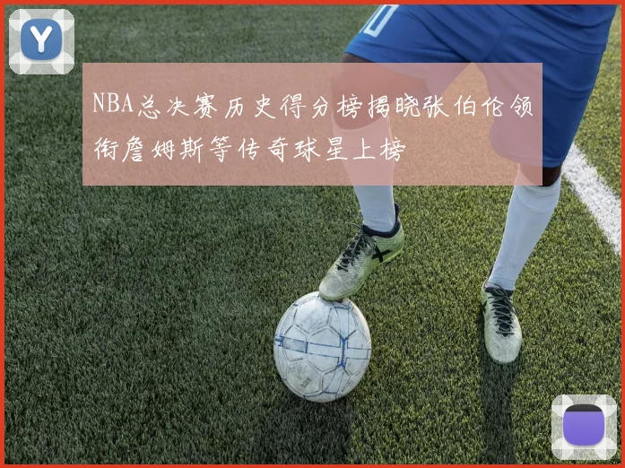 NBA总决赛历史得分榜揭晓张伯伦领衔詹姆斯等传奇球星上榜